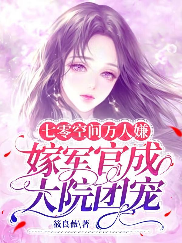 七零空间万人嫌嫁军官成大院团宠最