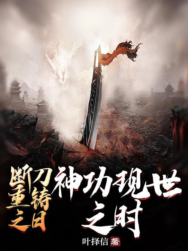 断剑重铸之日的下一句