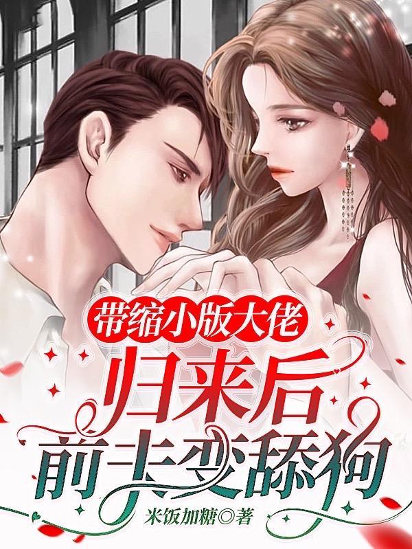 缩小版的大佬归来