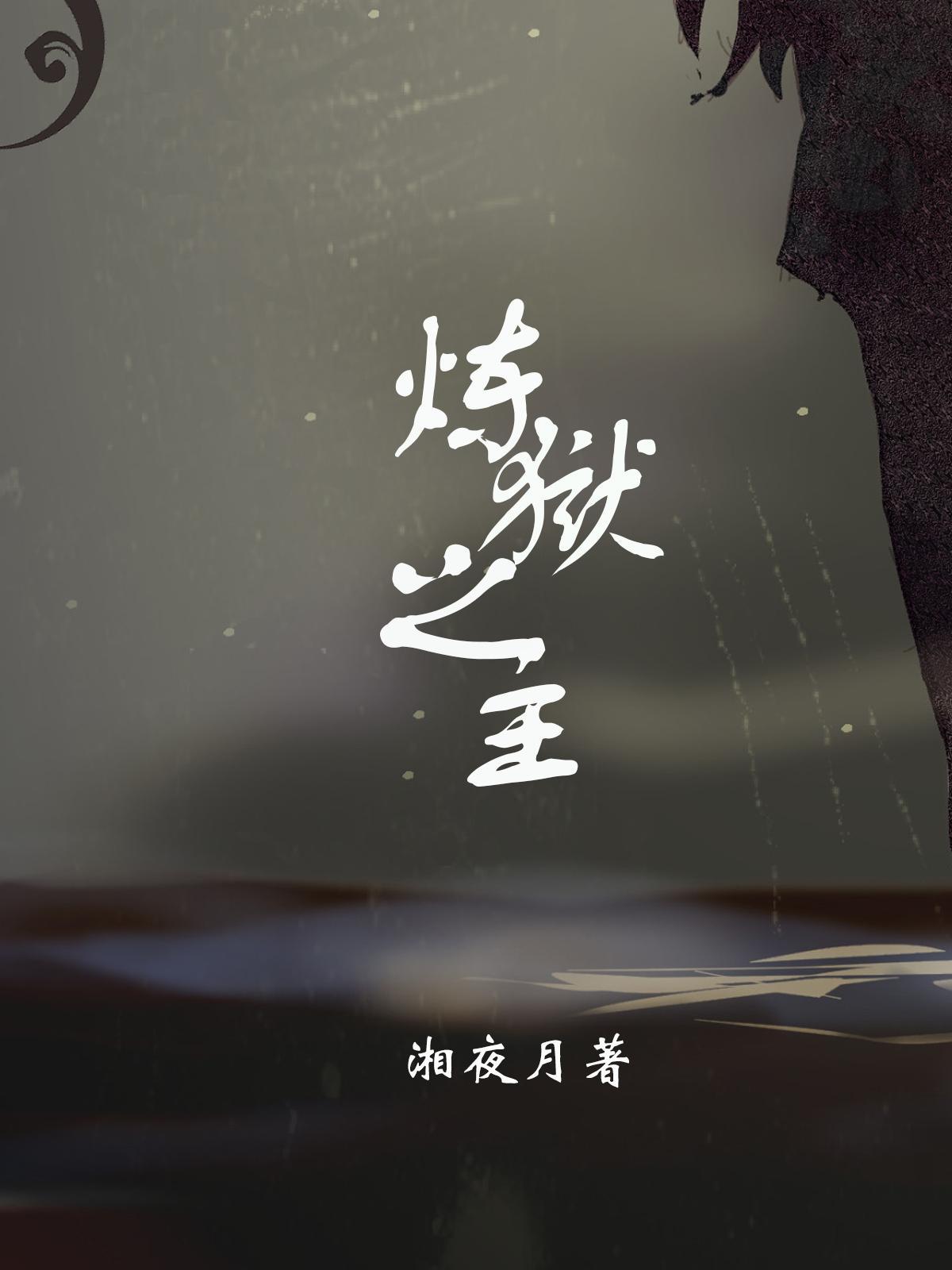 炼狱之主九星霸体是谁