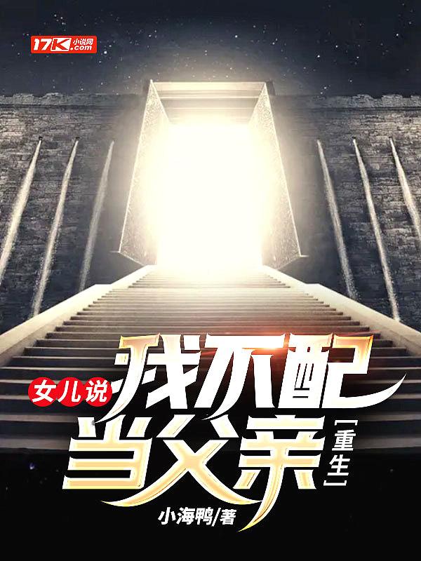 千万人面前女儿说我不配当父亲无修改