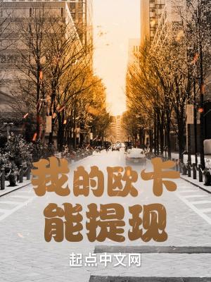 我的欧卡能提现到微信吗