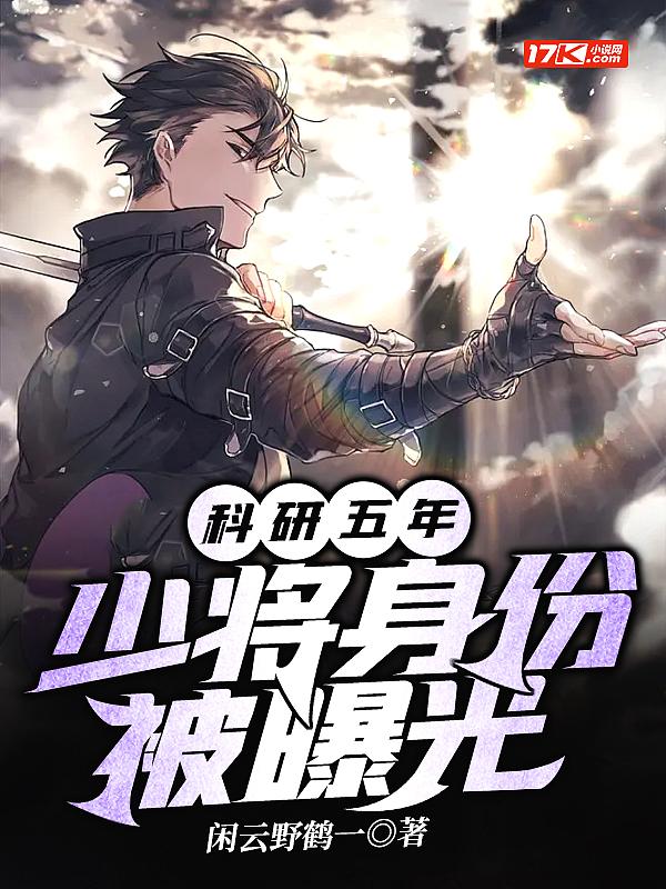 科研少将是什么级别的干部