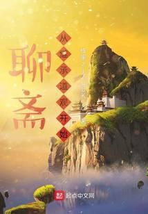 聊斋从继承道观开始免费阅读