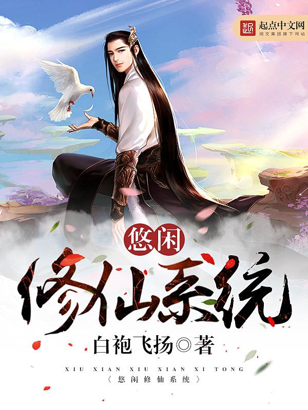 悠闲修仙系统 白袍飞扬