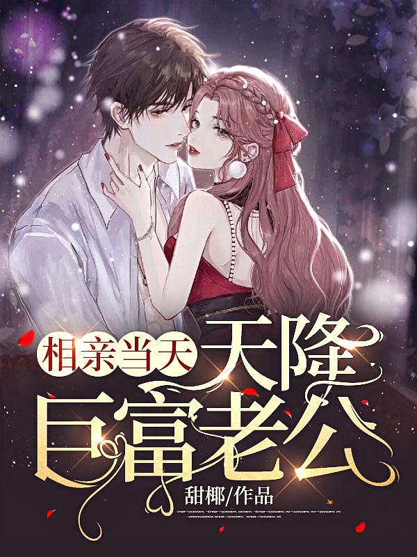 天降巨富老公完结