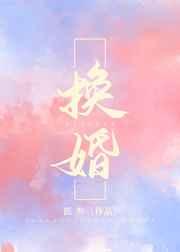 换婚赢三胎大结局视频