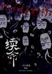 续命针是什么东西