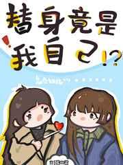 穿书回来我成了自己的替身gl