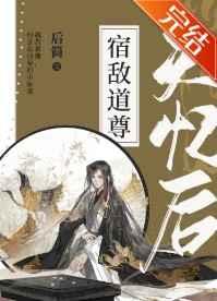 宿敌道尊失忆后总共多少章