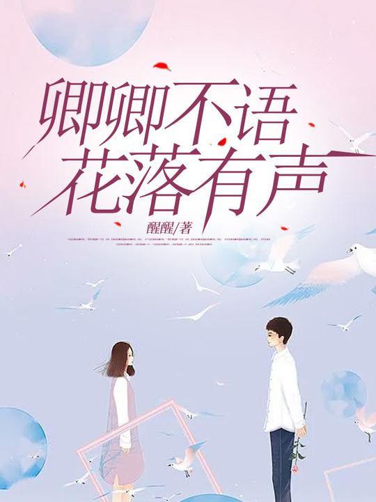 卿不语什么意思