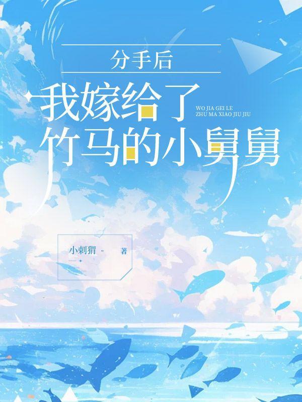 分手后我嫁给了首富全文阅读