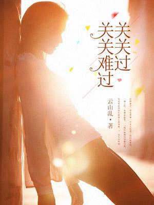 关关难过关关过的下一句是什么