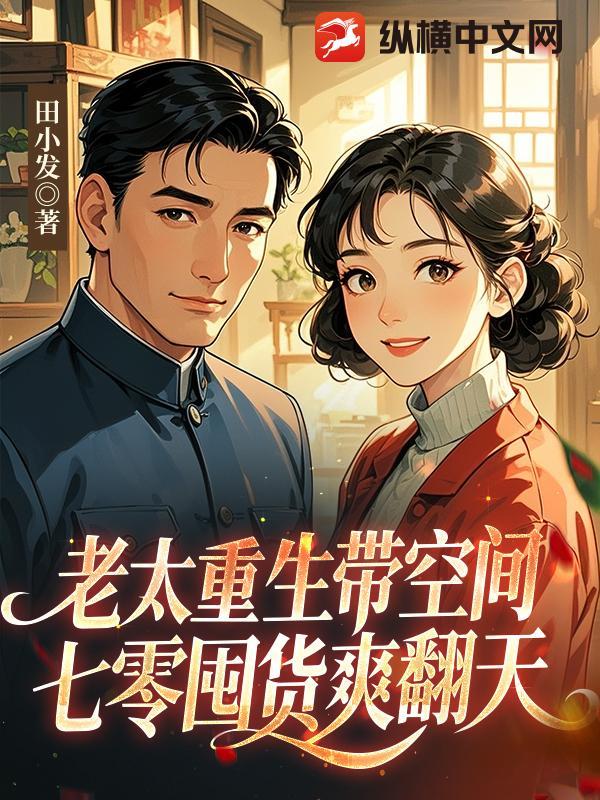 老太重生带空间