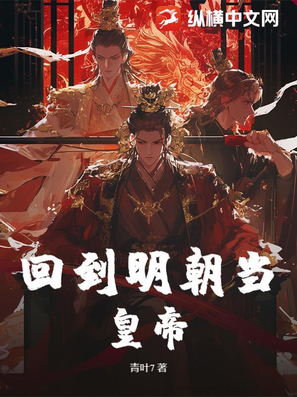 回到明朝做皇弟