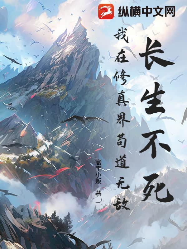 长生在万界