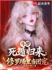 斗罗死遁归来修罗场里当团宠