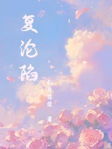 复沦陷by辞理txt