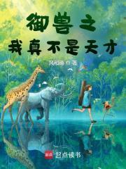 御兽我真不是天才免费阅读