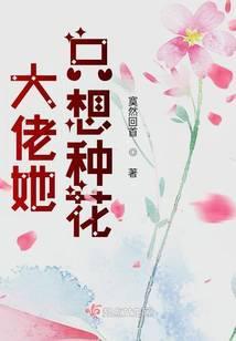 大佬她只想种花 寞然回首
