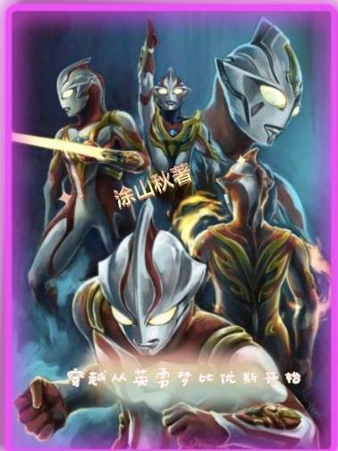 女主穿越梦比优斯