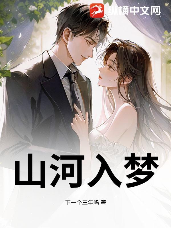 山河入梦最经典十句话