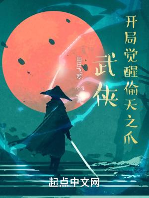 武侠开局觉醒偷天之爪