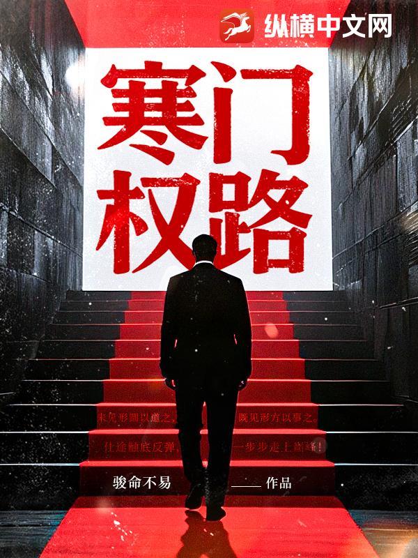 寒门权路 纵横