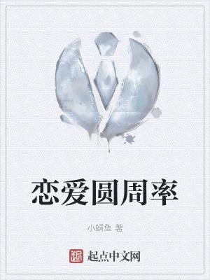 恋爱圆周率免费阅读