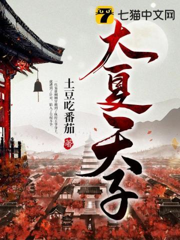 大夏天子最新章节免费观看
