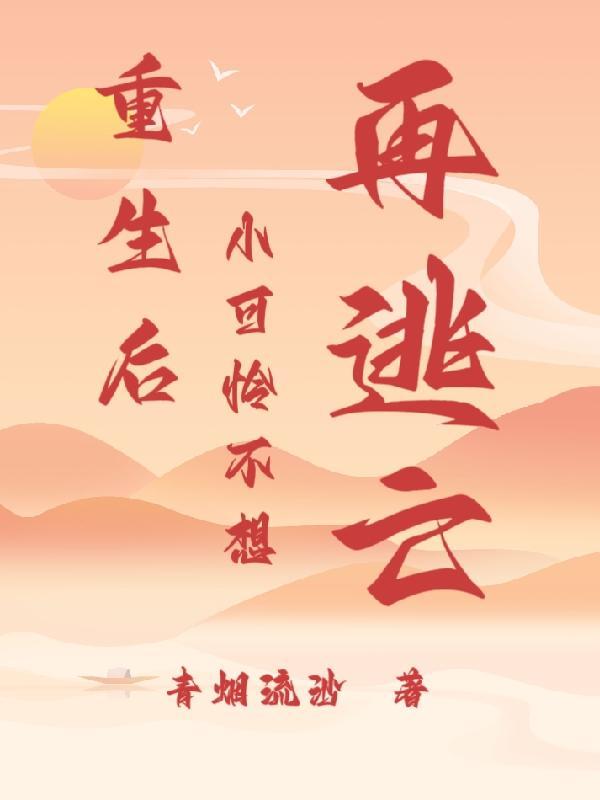 小可怜不想再逃亡