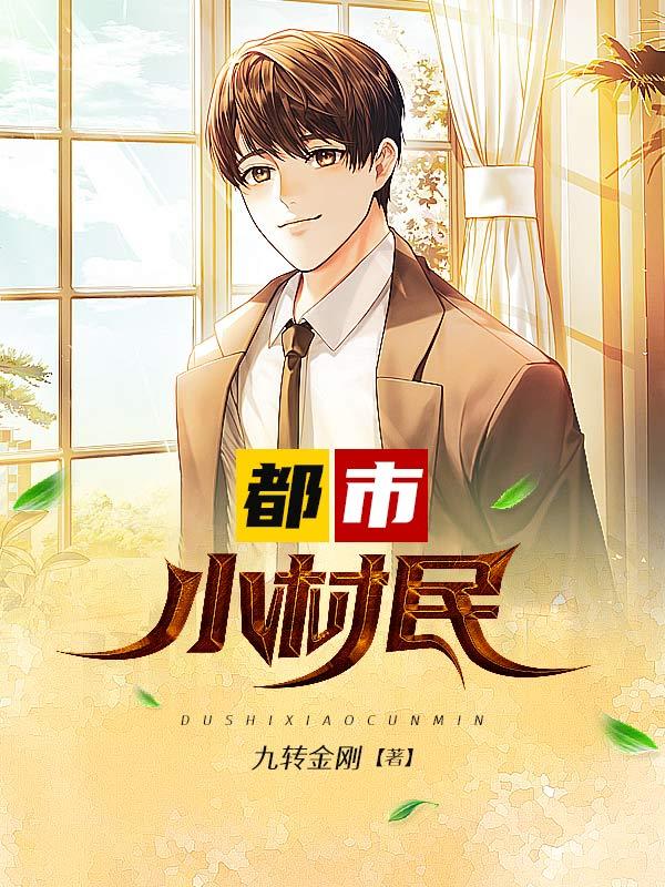 都市小村医吴明