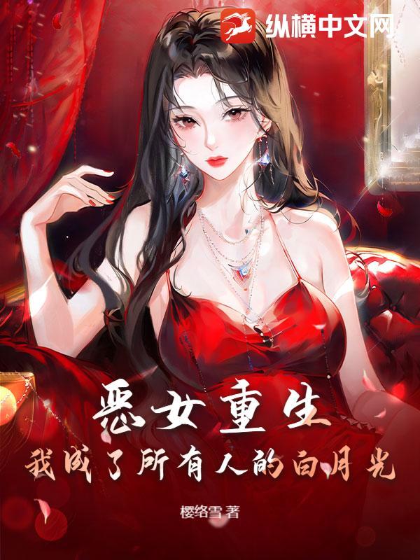 恶女重生后变怂了免费