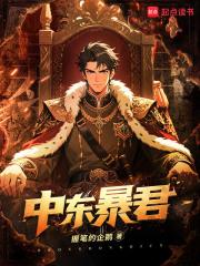中东暴君阅读