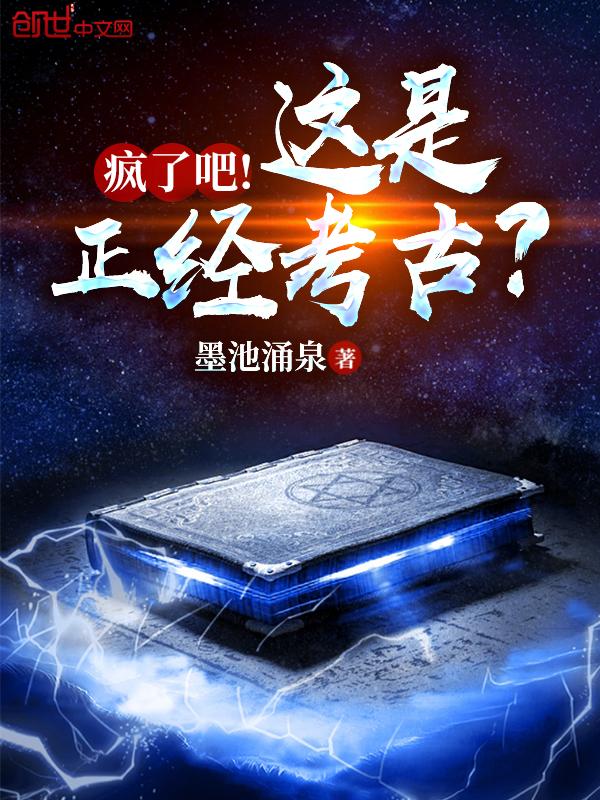 疯了吧!这是正经考古? 第4章