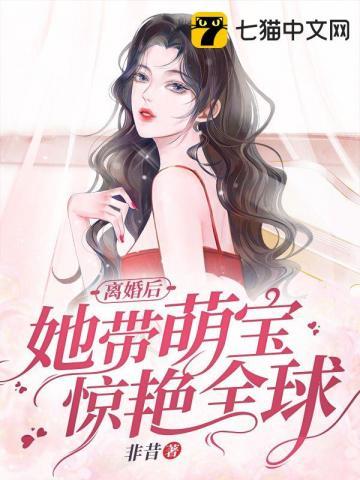 离婚后她带萌宝惊艳全球短剧免费观看