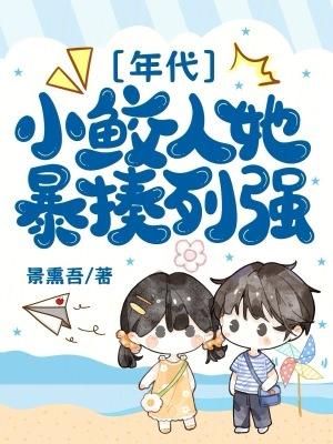 小鲛人饲养大佬日常格格党