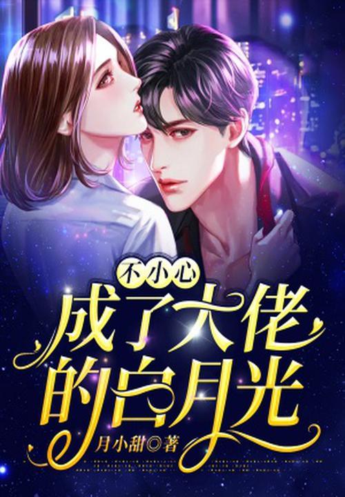 不小心成了大佬的白月光免费阅读
