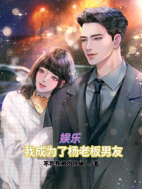 娱乐杨老板签了我