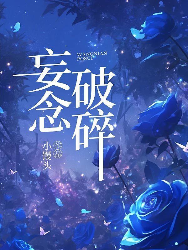 破碎后妄想去追是什么歌