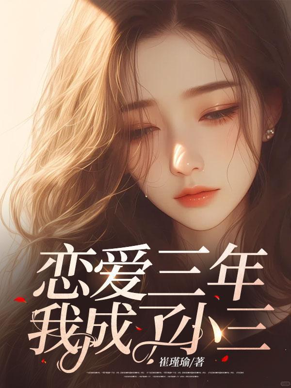 三年的恋爱结束了