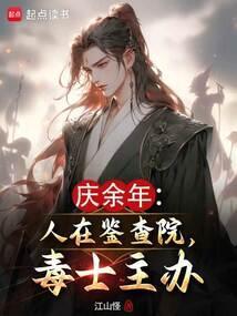 庆余年中检察院谁是卧底