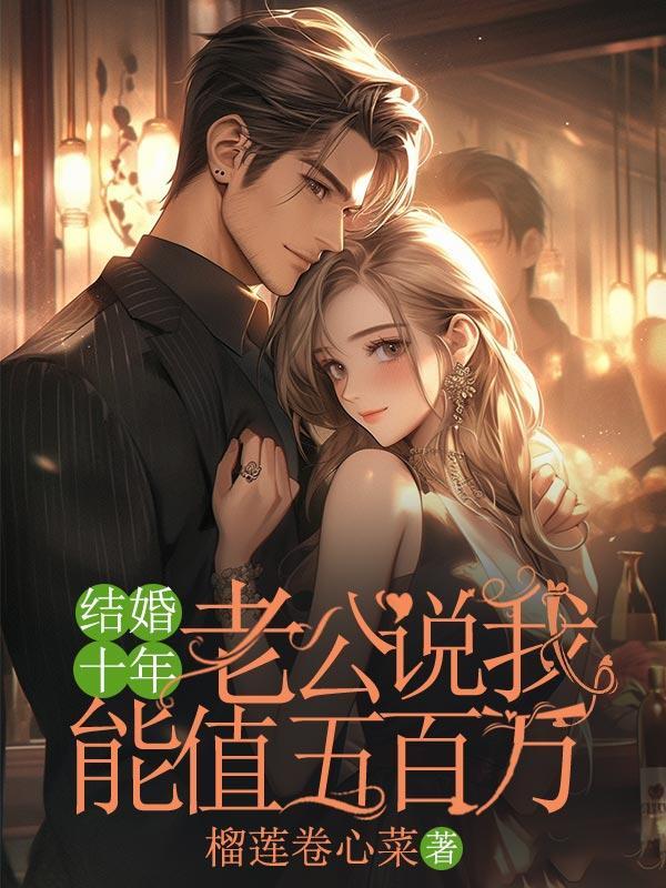 老公说我能值五百万是真的吗