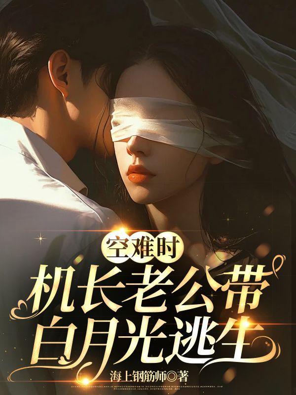 机长带妻子进驾驶舱