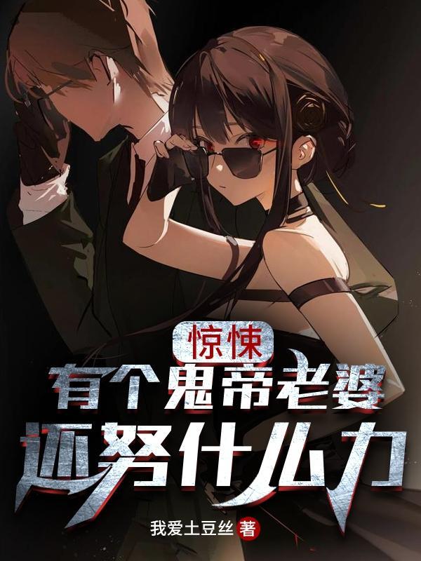 我老婆是鬼王百度百科