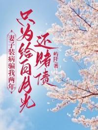 妻子装死等丈夫回家电影