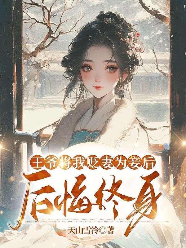 王爷将我贬妻为妾后后悔终身