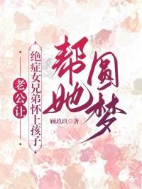 老公让绝症女兄弟怀上孩子帮她圆梦