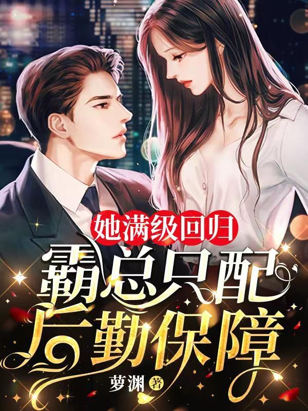 满级回归后她爆红了