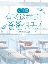 我爸说没有你这个女儿